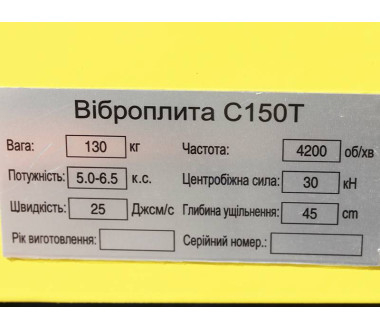 Віброплита WH-C150THC - ТАТА